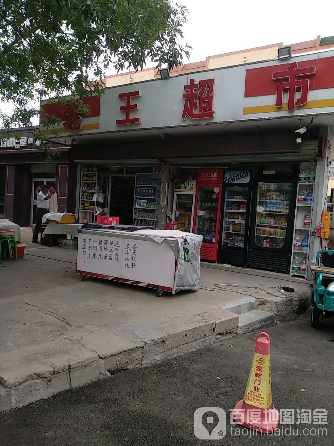 到王超市(黄河三路店)