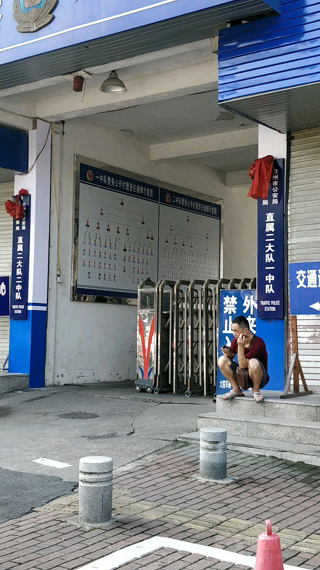 台州市公安局交通警察局直属二大队一中队