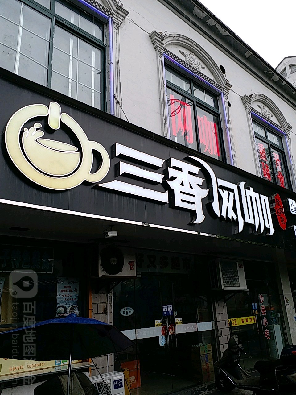三香网吧(三香店)