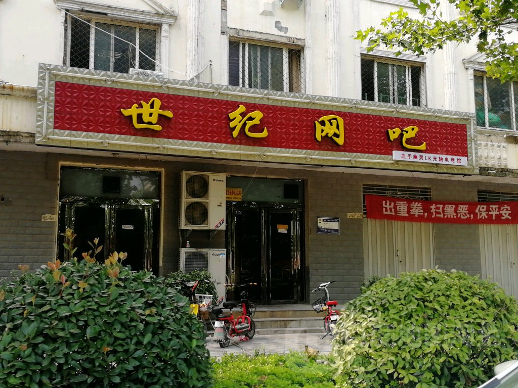 世纪网吧(黄河路店)