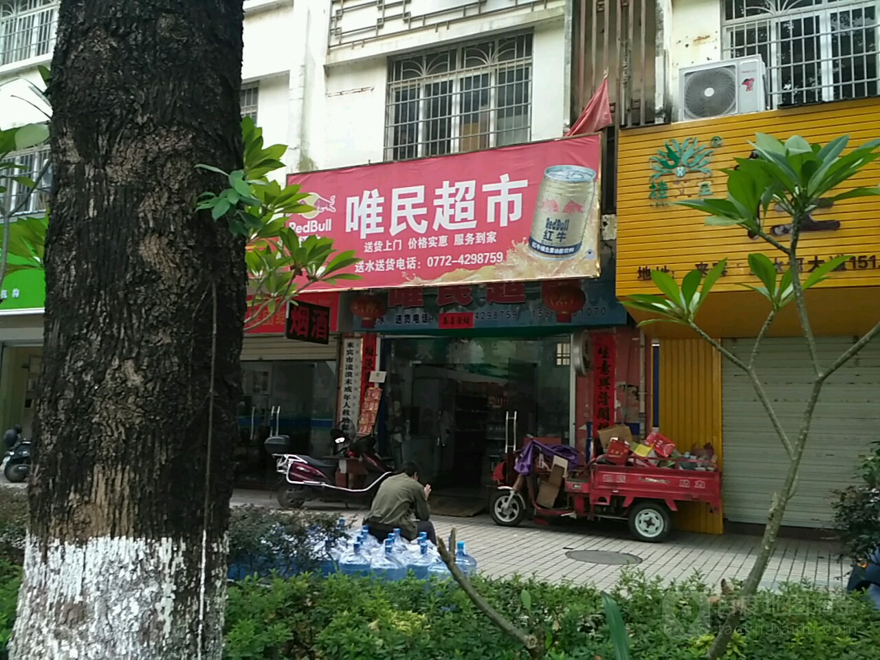 唯民超市(滨江园东门店)