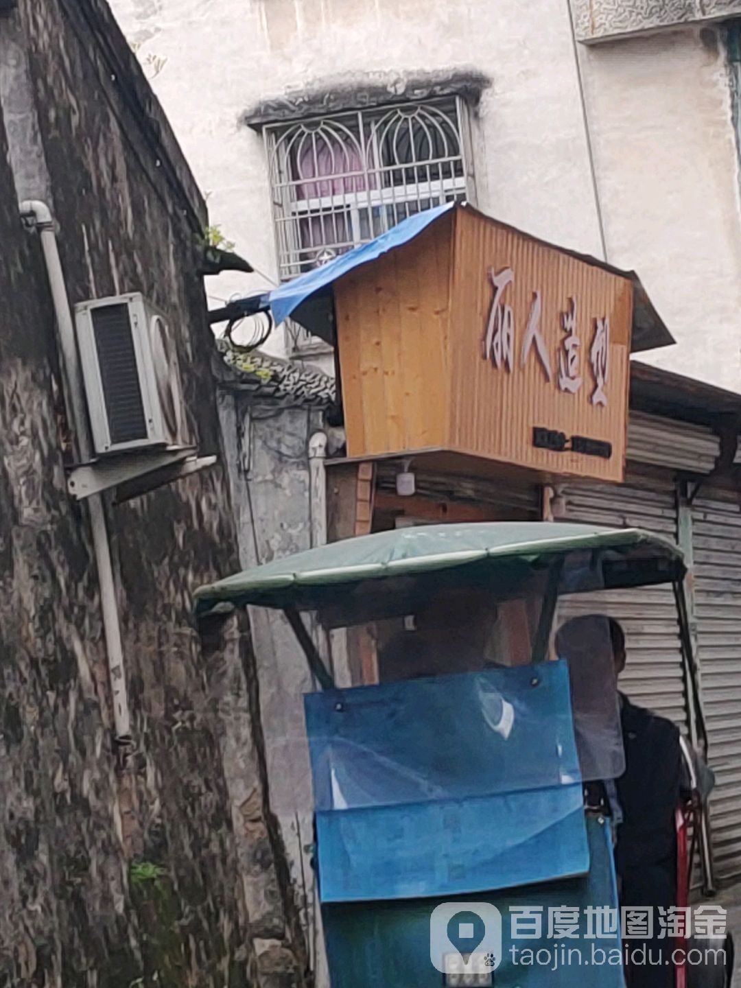 丽人造型