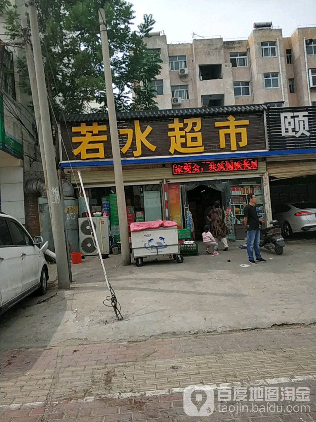 若水超市