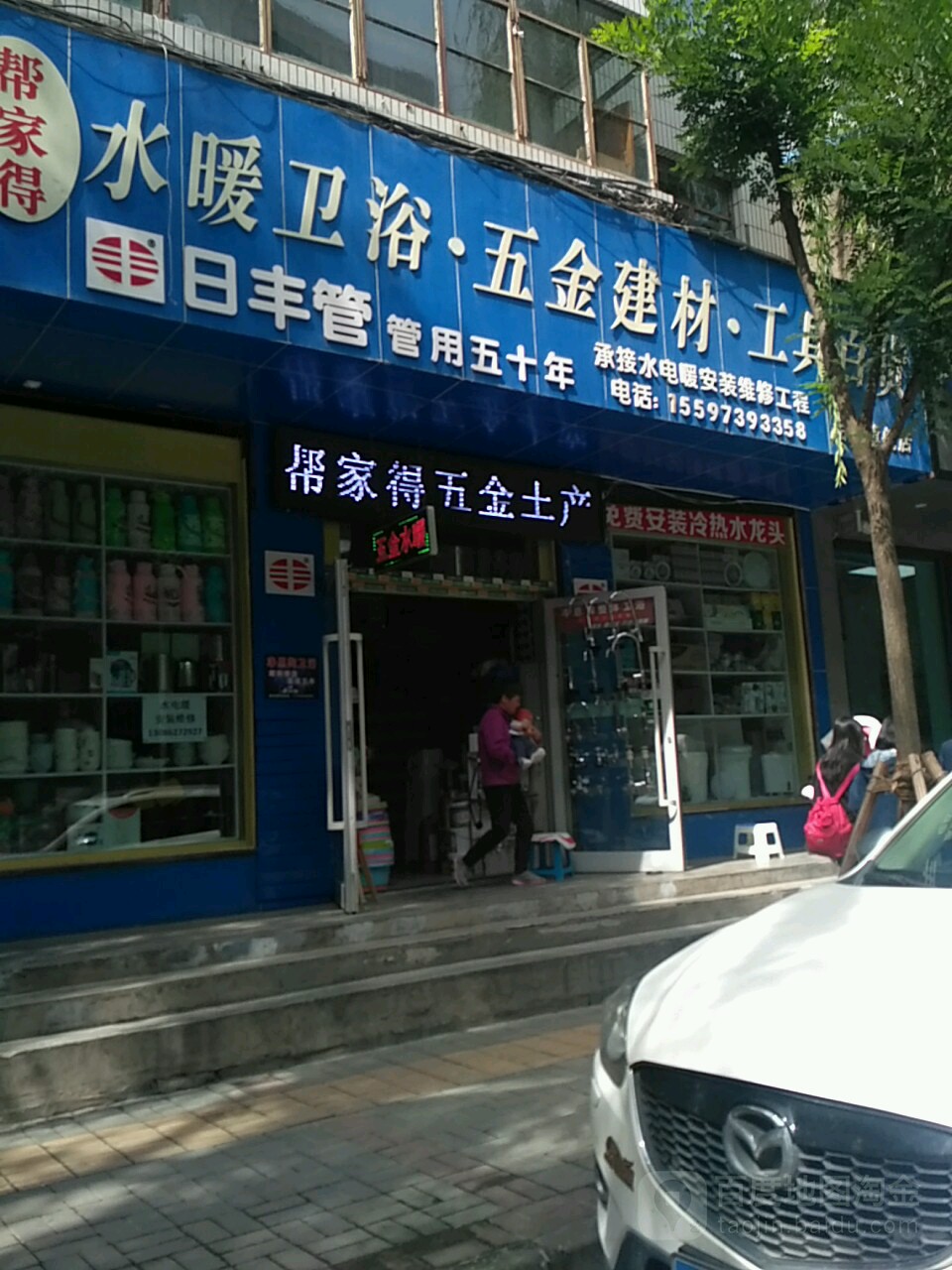 帮家得水暖卫浴五金建材工具百货