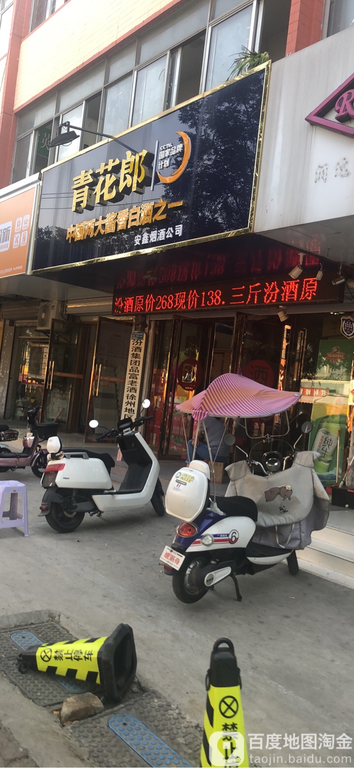 安鑫烟酒公司(专业汾酒代理)