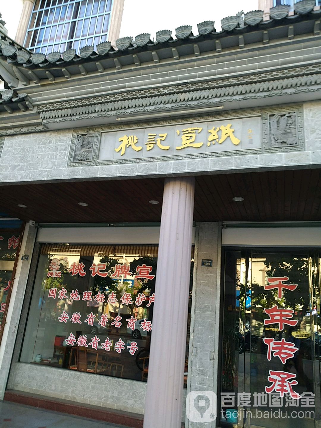 桃记宣纸