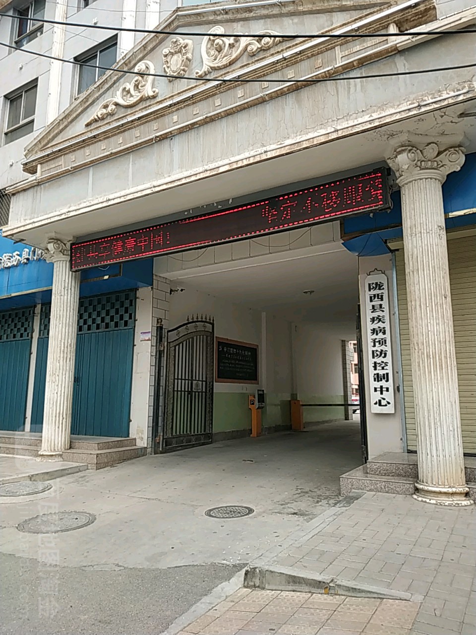 陇西县疾病预防控制中心