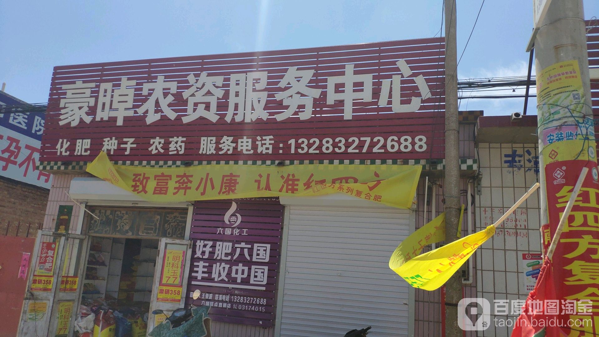 豪晫农资服务中心