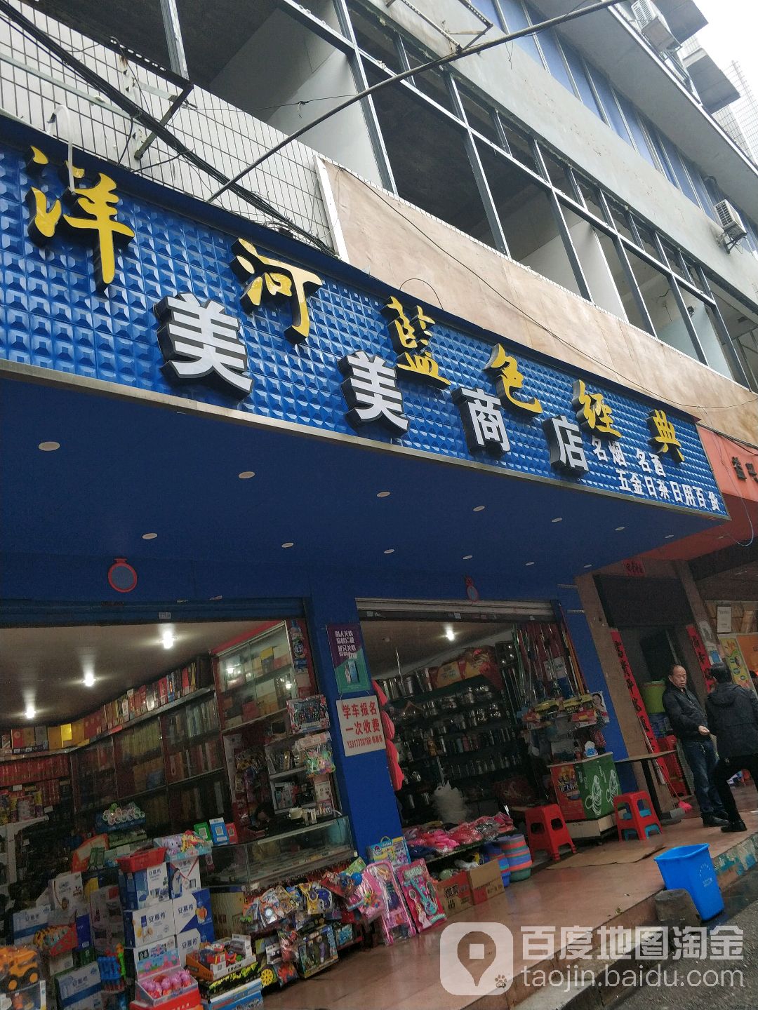 美美商店(交通路店)