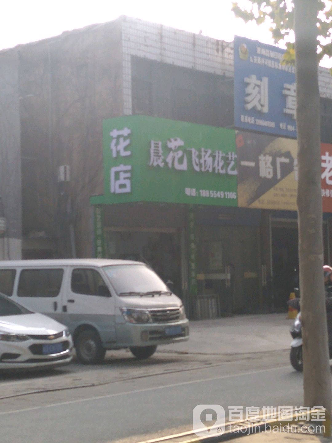 晨花飞扬花艺