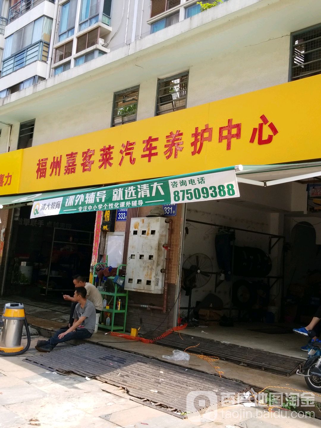 福州嘉客莱汽车养护中心