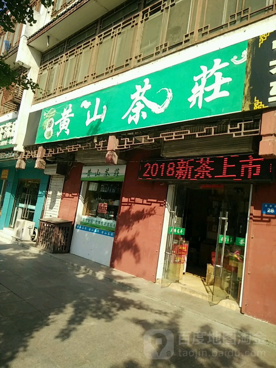 黄山茶庄(003乡道店)