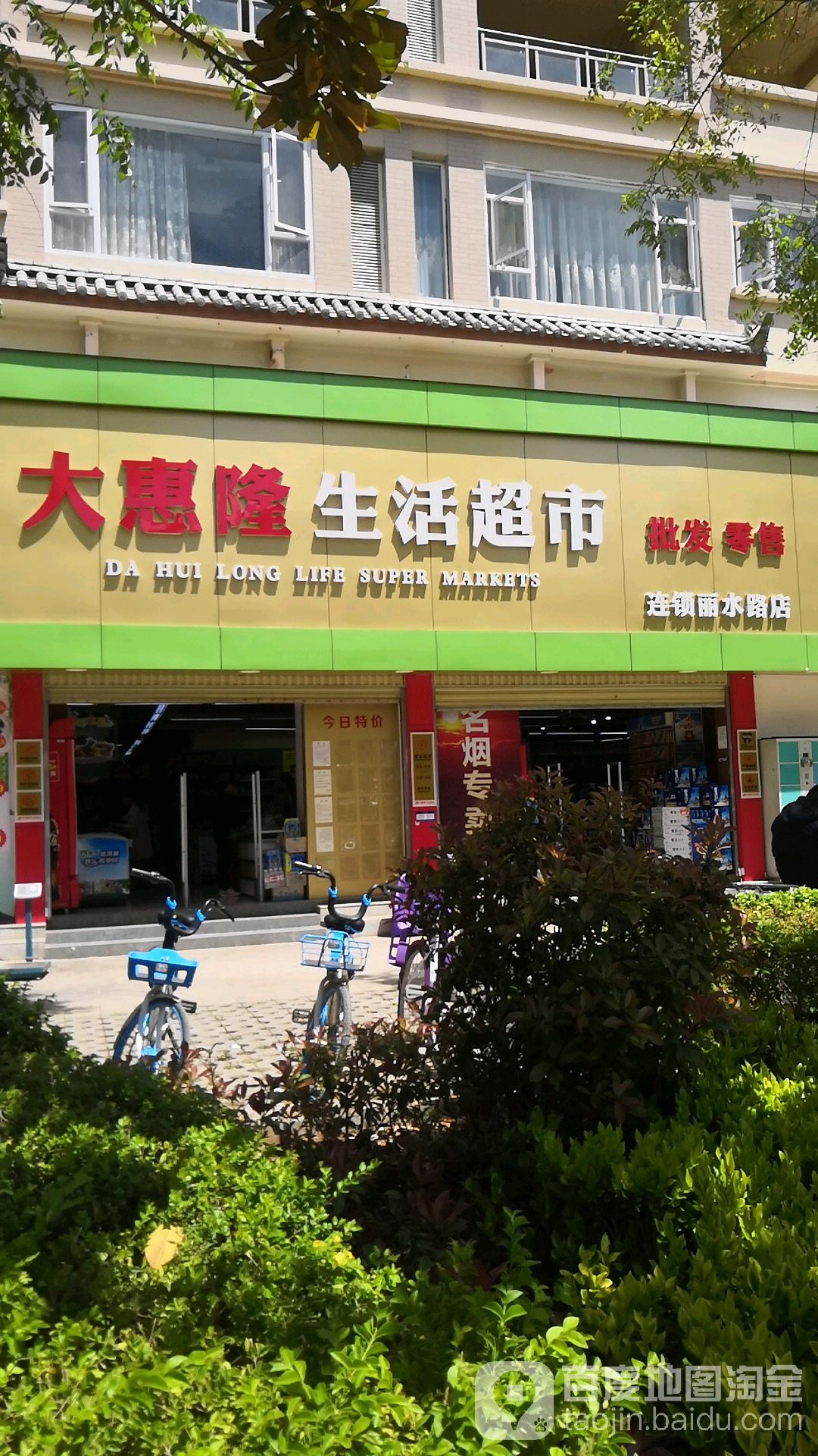 大隆生活超市(丽水路店)