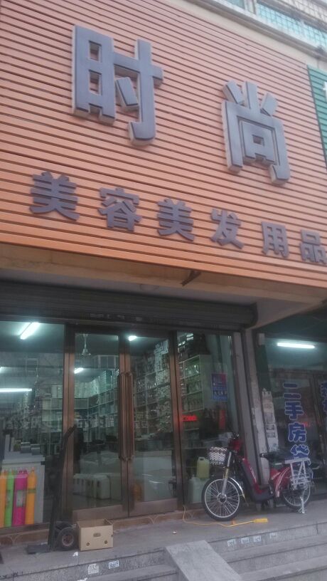 时尚美容美发用品