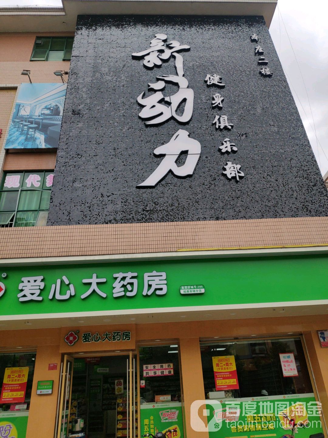 新动力健身俱乐部