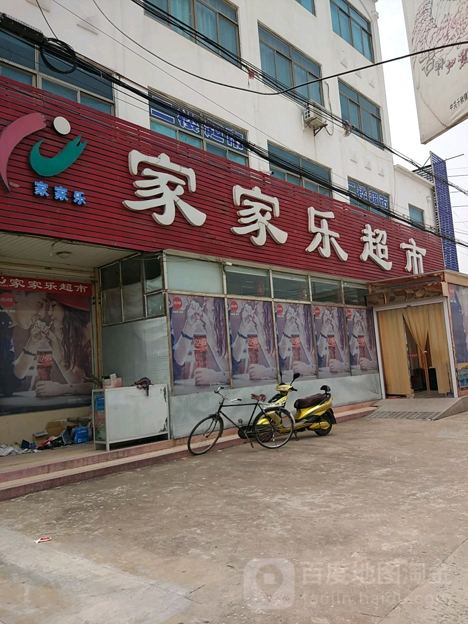 家家乐超市(千秋店)