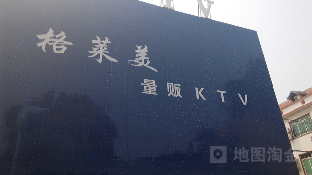 格莱美量贩KTV(市鲅圈店)