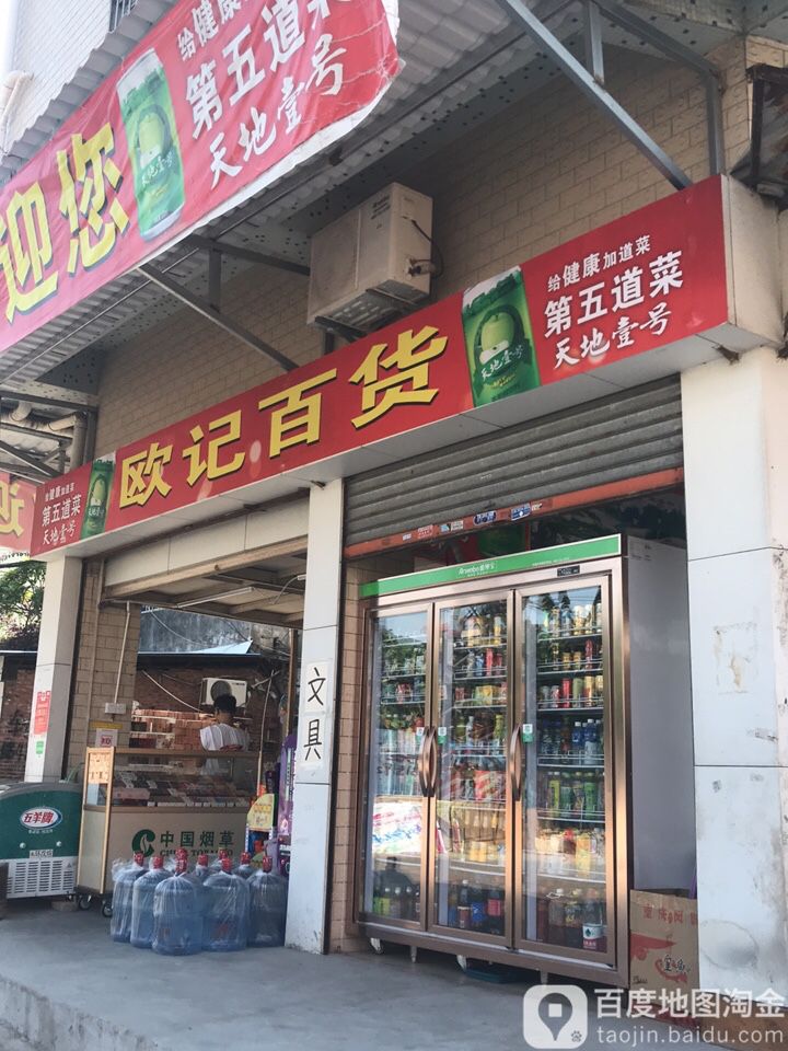 欧记百货