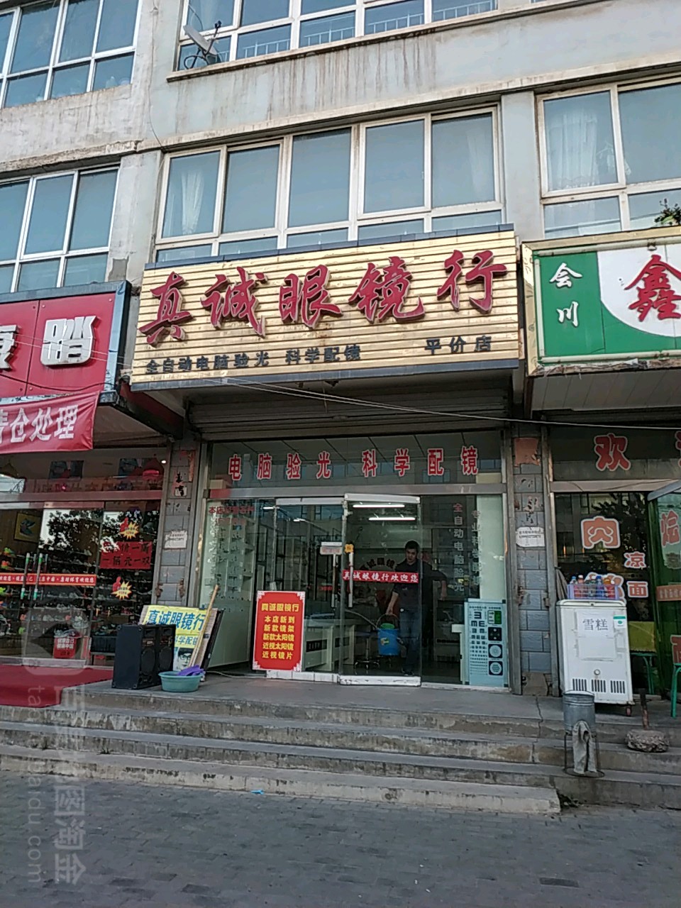 真诚眼镜行(平价店)