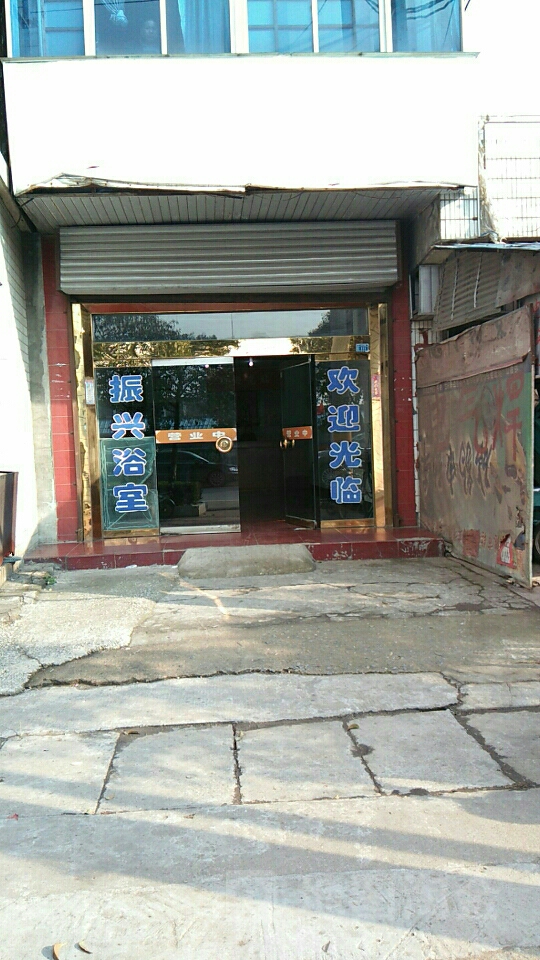 振兴浴室