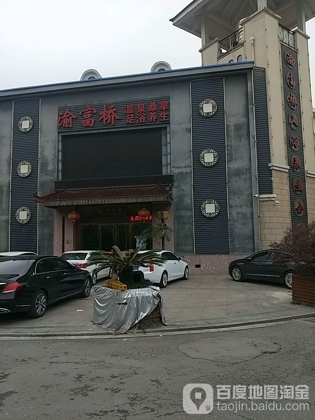 渝富强足浴养生会所