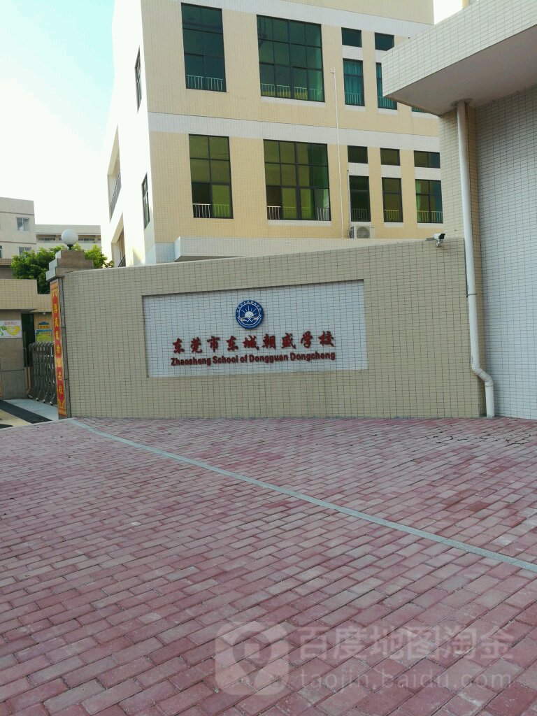 东莞市东城朝盛学校