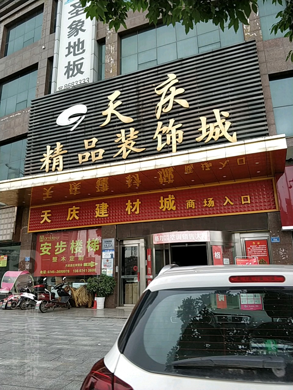 天庆精品装饰城
