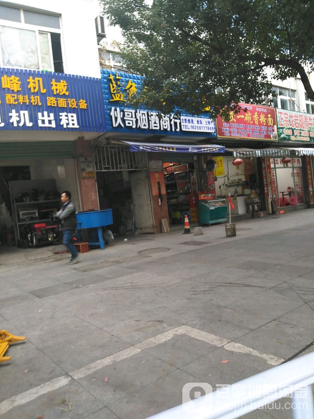 伙哥烟酒商行