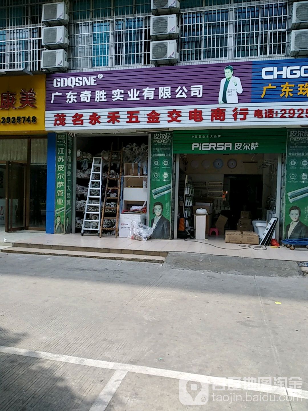 茂名永禾五金交电商行(官山三路店)