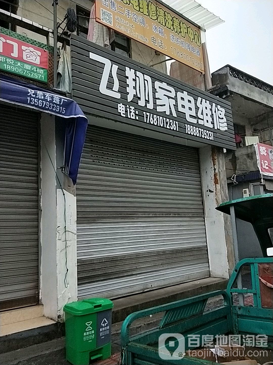 飞翔家电维修(崧镇北路店)