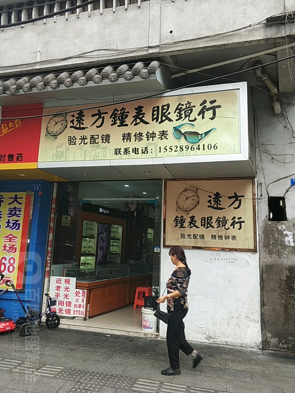 远方钟表眼镜行