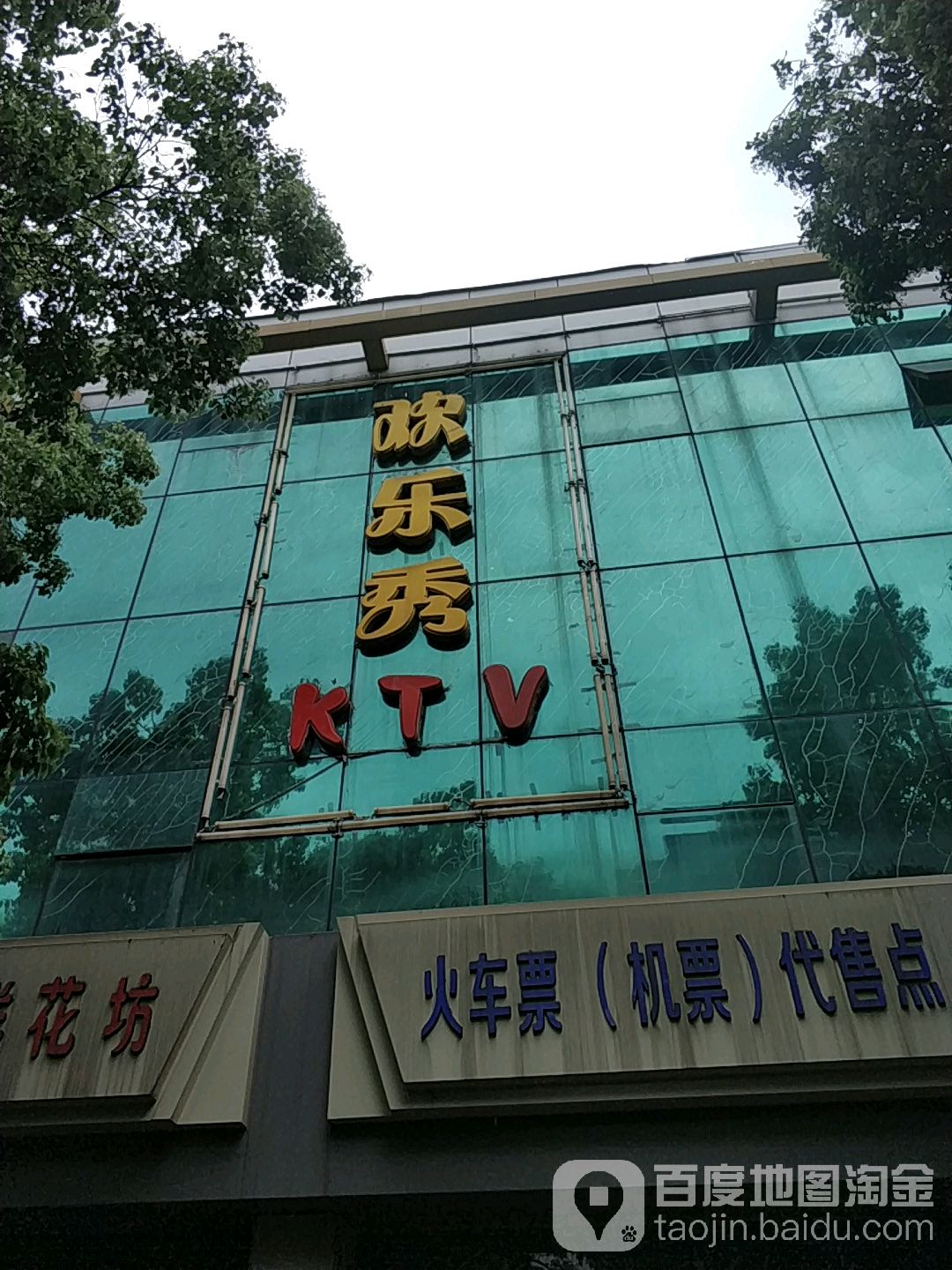 欢乐秀KTV