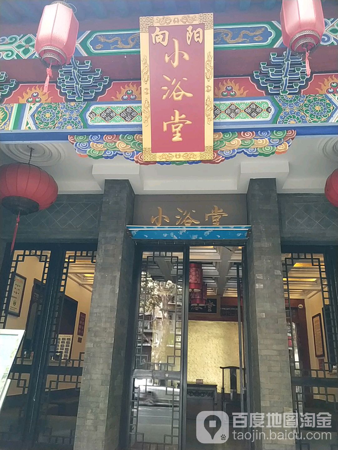 湘阳小浴堂(宝鸡店)