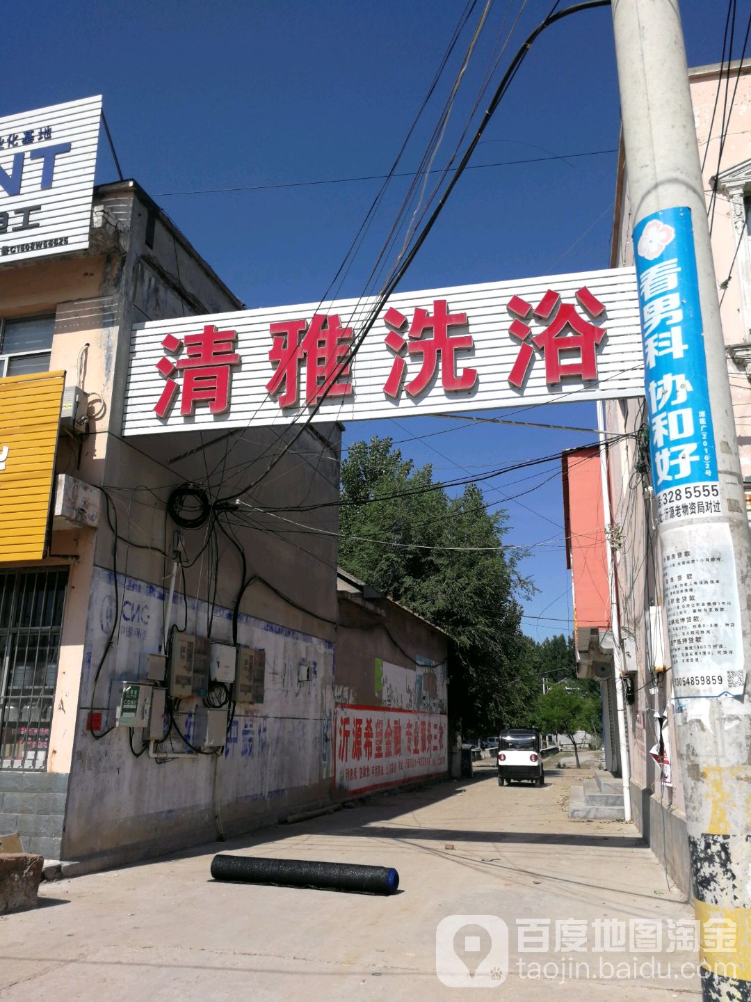 清雅洗浴