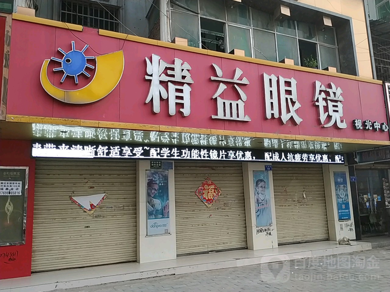 太康县精益眼镜(建设北路店)