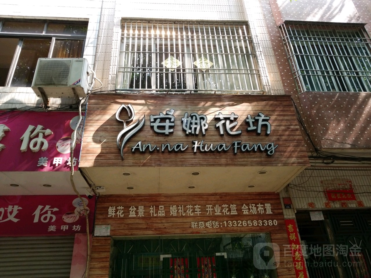 安娜花坊