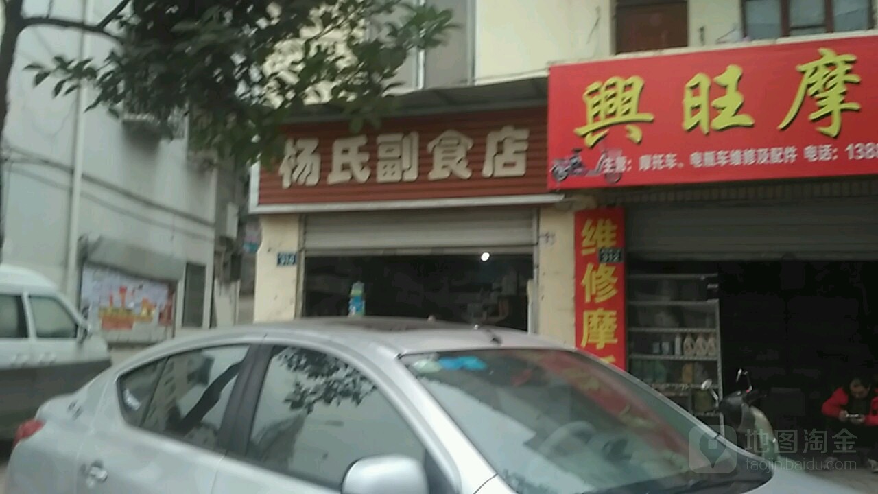 杨氏副食店(兰州街店)