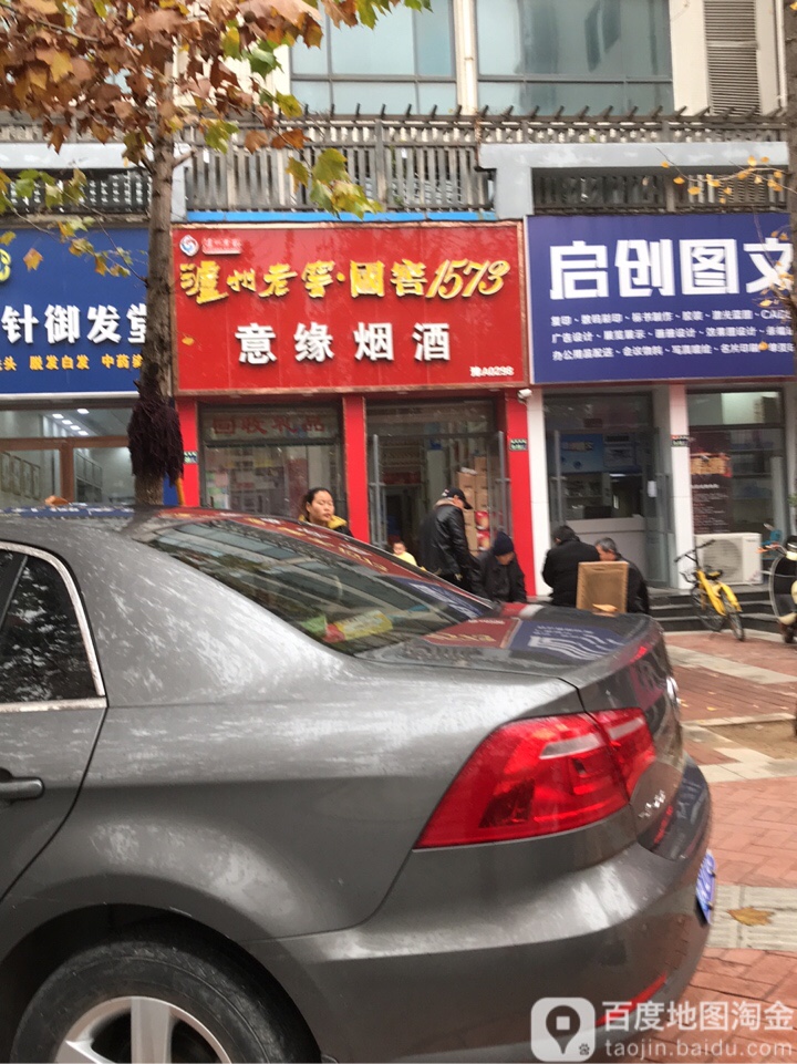 意缘烟酒(渠东路店)