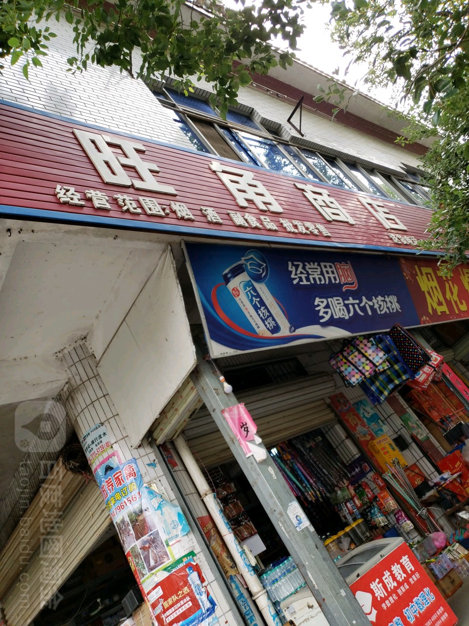 旺口商店(凤凰路店)