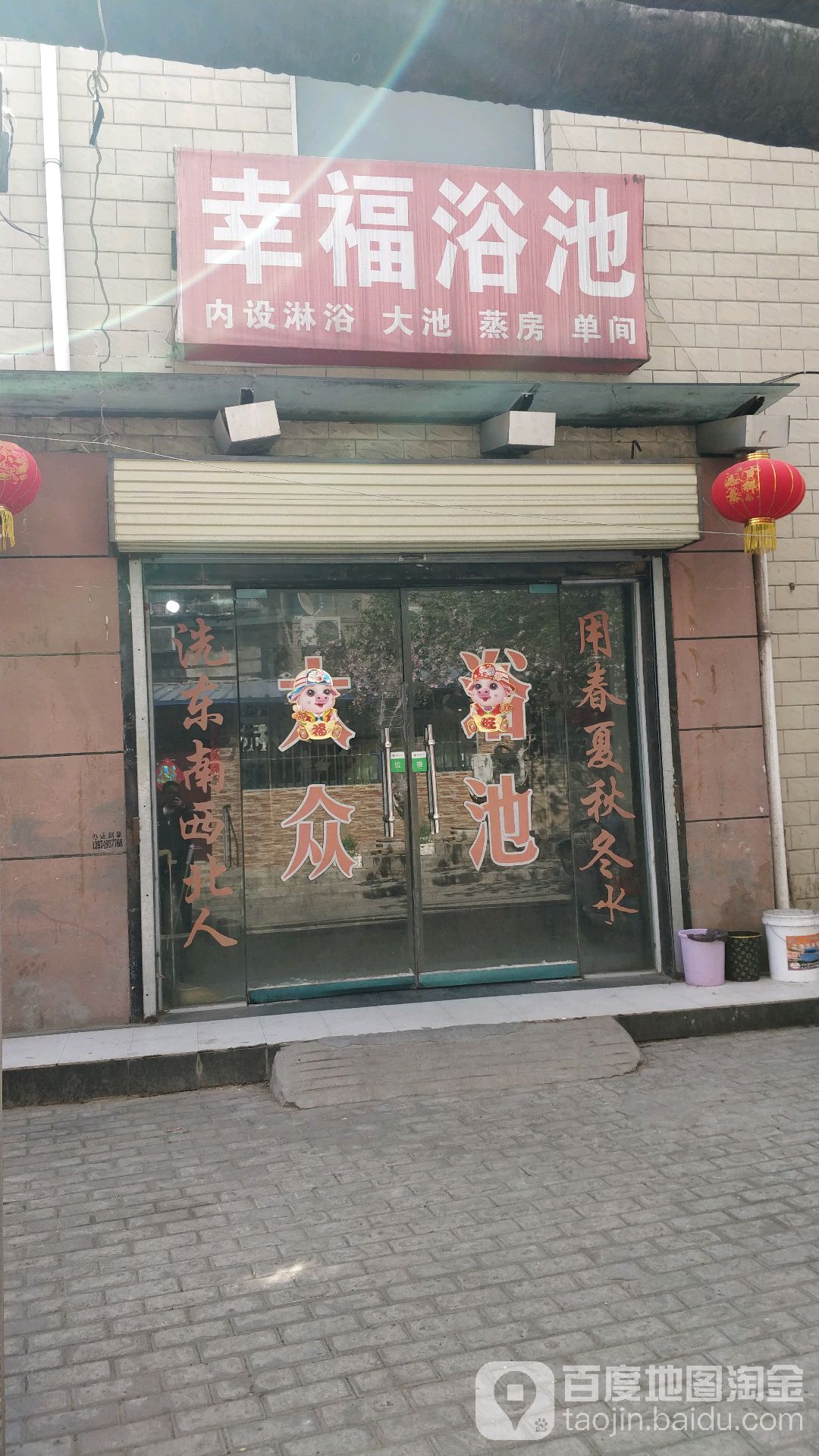 幸福浴池