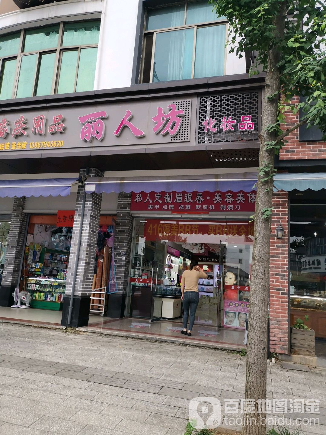 丽人坊化妆品(化妆品店)