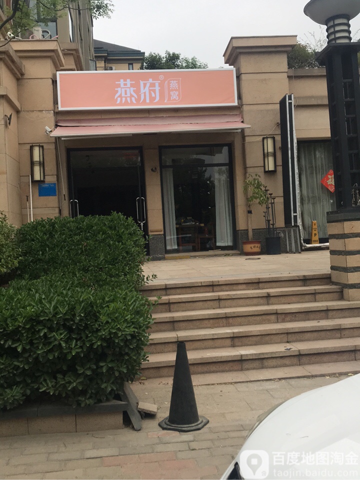 燕府燕窝海参虫草旗舰店(圣玛医院店)