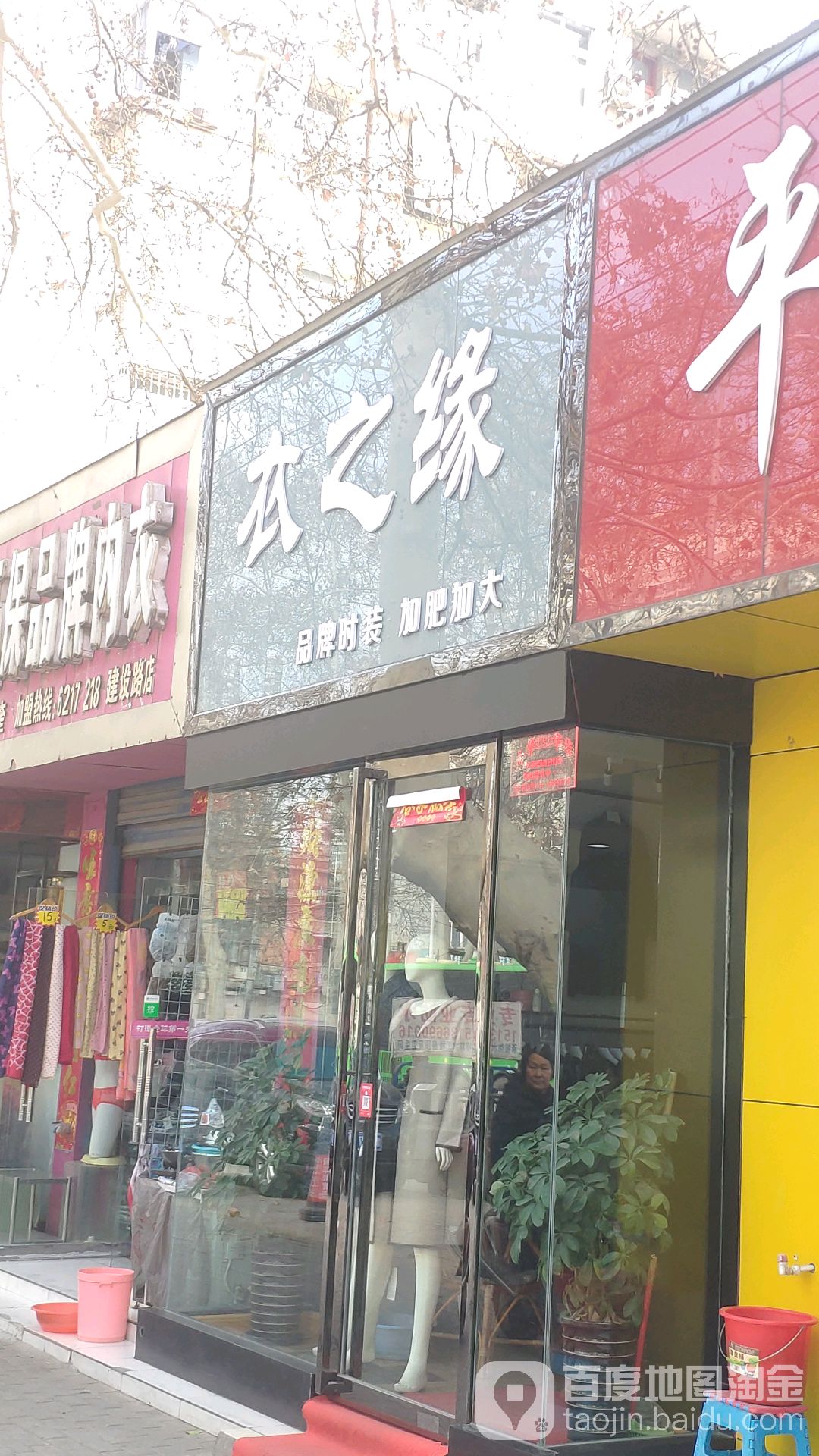 衣之缘(建设中路店)