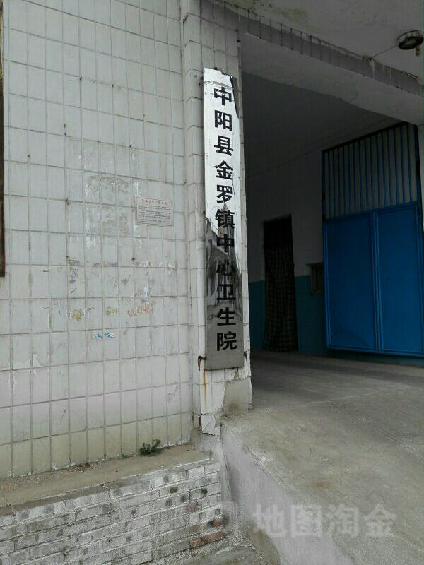 中阳县金罗镇中心卫生院