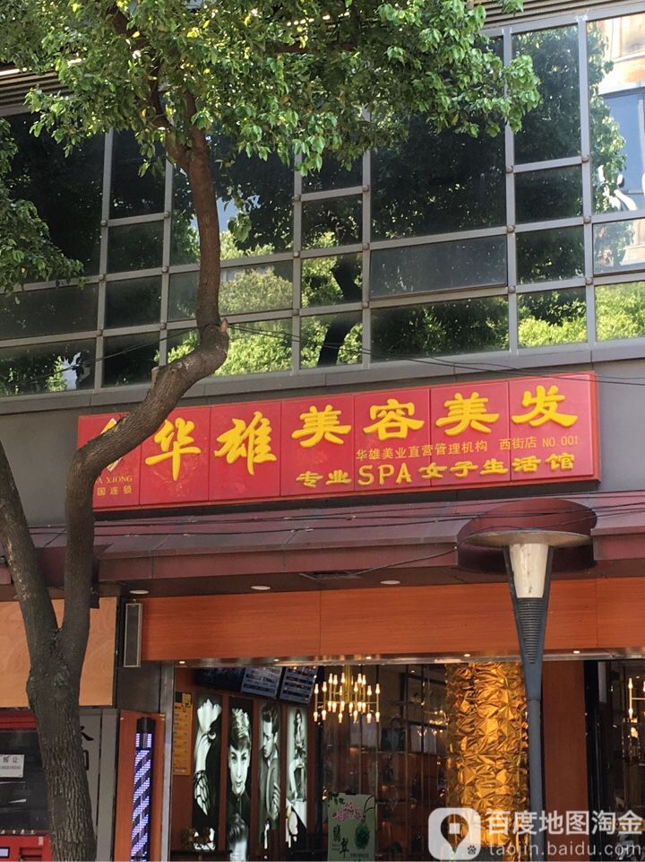 华雄美容美发造型SPA(西街点)