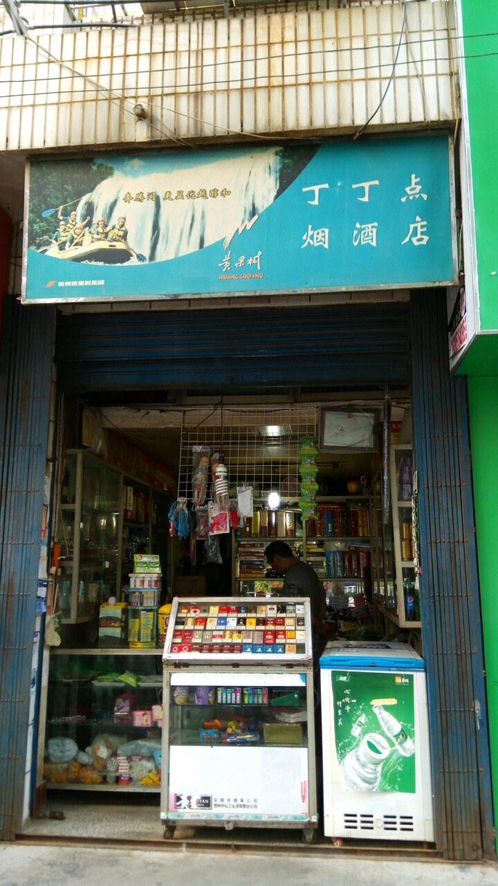 丁丁点烟九点