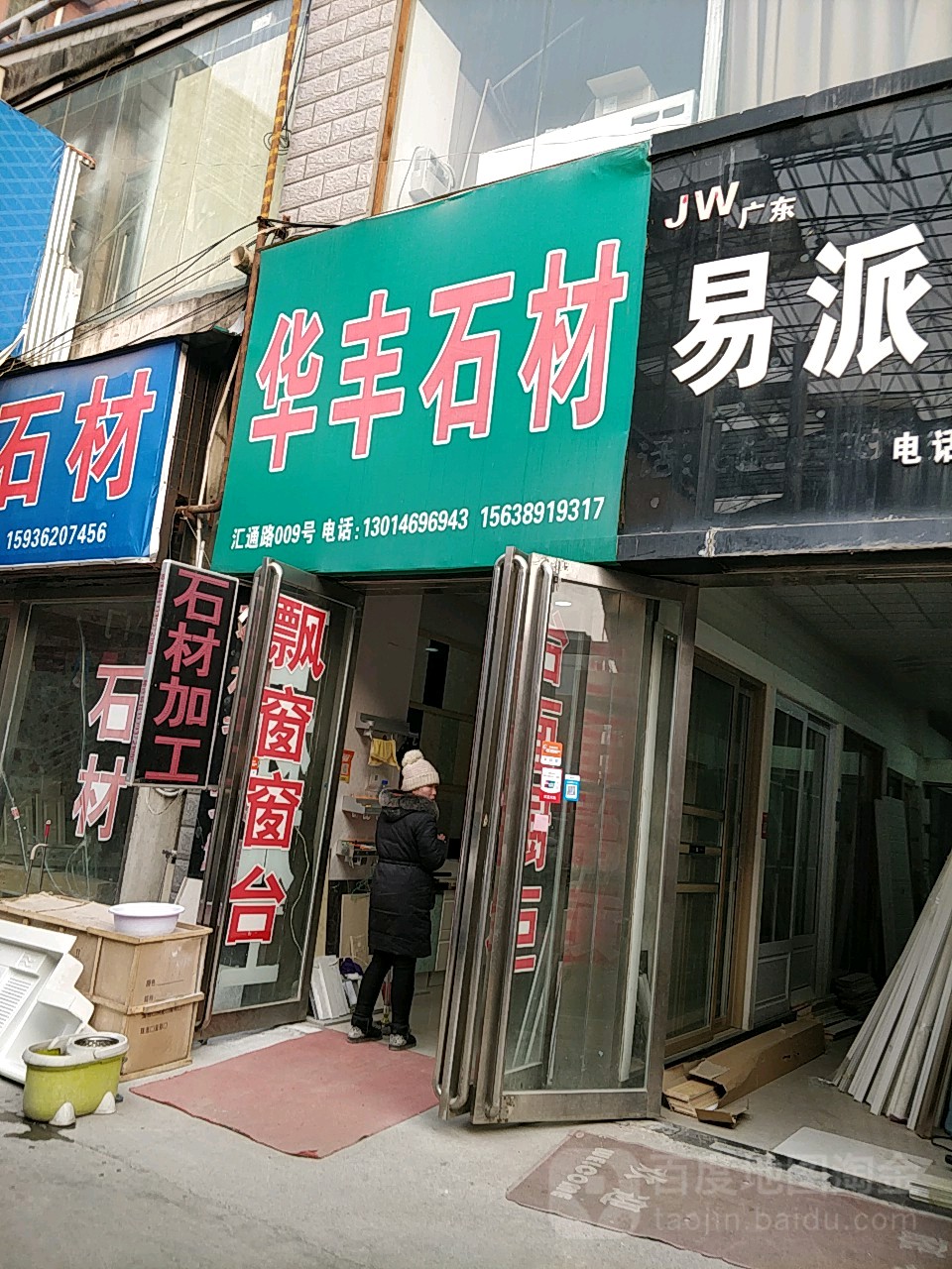 华丰石材(汇通路店)