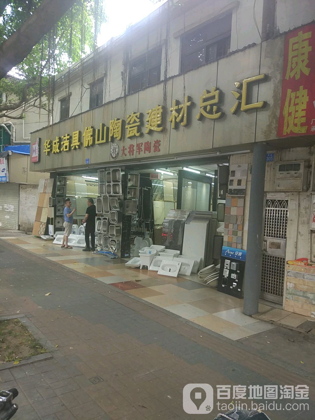 华成洁具佛山陶瓷建材总汇