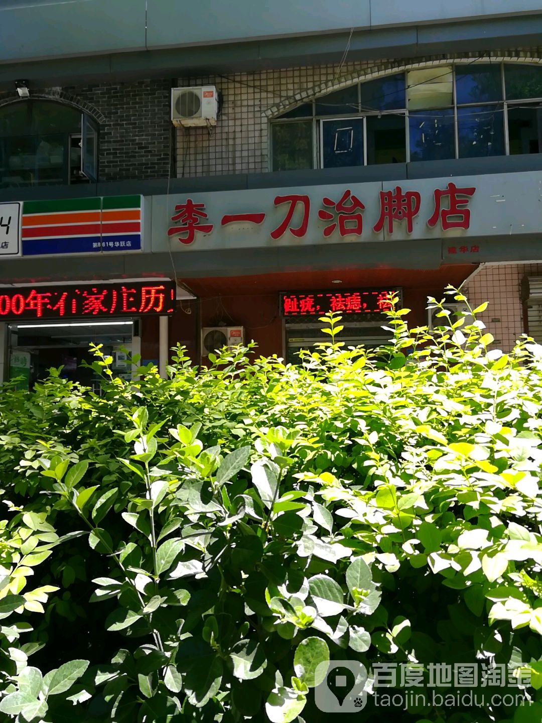 李一刀修脚店(建华北大街店)