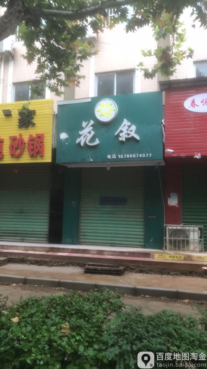 花叙(三原店)